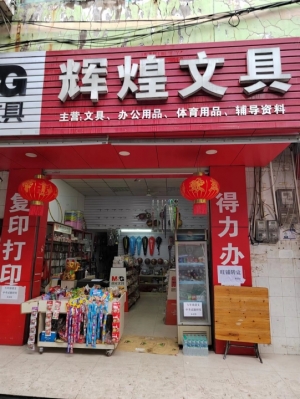 辉煌文具店