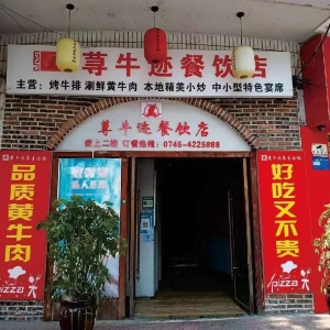 荨牛迹餐饮店转让
