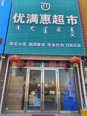优满惠超市转让