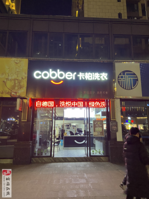 cobbef卡柏洗衣转让
