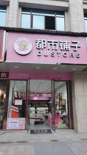 都市铺子空铺转租