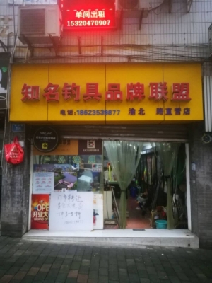成熟渔具店转让