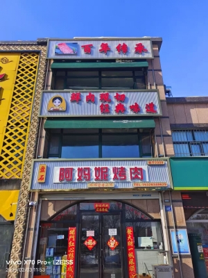 梅河口市华阳雅居南门烤肉店转让！