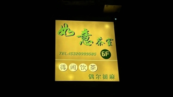 黔江区南海城天桥如意茶室转让！