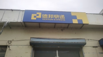 宝泉岭联通街德邦快递转让！