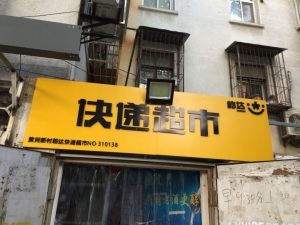韵达快递超市
