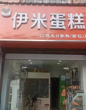 伊米蛋糕转让