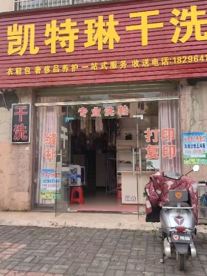 上高县镜山国际A区凯特琳干洗店转让！