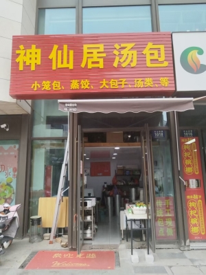 吴兴区营业中神仙居汤包转让！