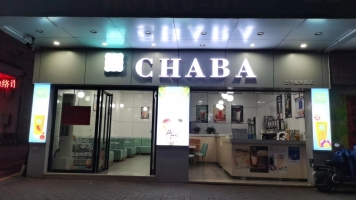 旺铺饮品转让
