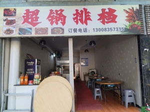 垫江营业中超锅排档整体低价转让！