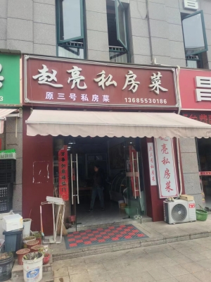 赵亮私房菜转让