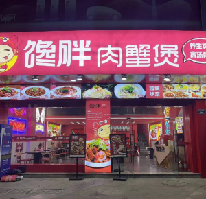 馋胖蟹肉煲转让