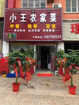 大悟营业中的小王农家菜低价转让！