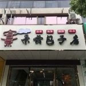 营业中店铺转让