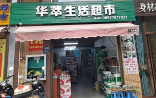 平果市华萃生活超市店铺出租
