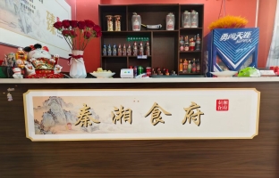 平利县秦湘食府饭店转让！