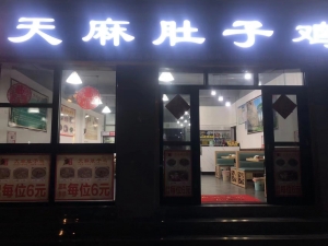 营业中餐饮店转让