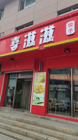 环境优雅,临街旺铺喜滋滋饺子转让！