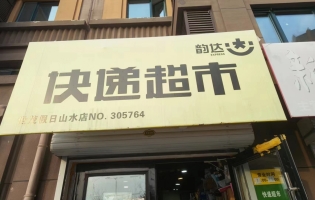 爱民区世贸假日山水韵达快递转让！