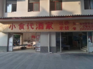镇沅县大昌超市旁小食代酒家转让！