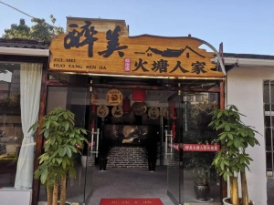 临翔区汀旗路醉美火塘人家低价急转！