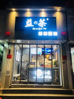 城关小学旁营业中益の茶转让