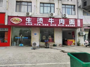 车城南路临街旺铺生烫牛肉面转让！