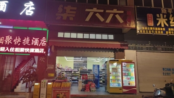 玉溪红塔区高仓柒六六便利超市转让！