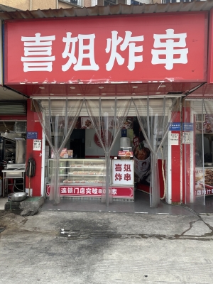 青阳县蓉城镇陵阳路喜姐炸串转让！