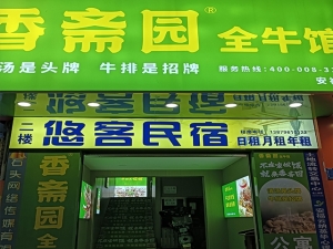 平都镇经营中优客民宿18间房转让！