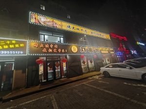 富锦市龙江花园刘炭长烤肉店转让！
