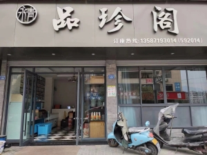 永青品珍阁转让