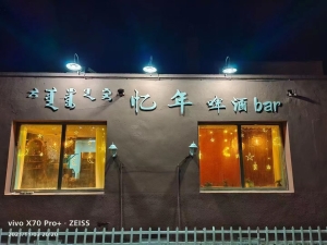 忆年啤酒屋转让