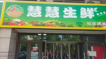 宁国市碧桂园山河一品生鲜超市转让！