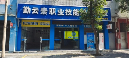 彭山区勤云素职业技能培训学校转让！
