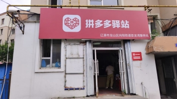 龙山区龙山新城亚龙湾拼多多驿站转让！
