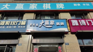镇海区吾悦广场3期棋牌室转让