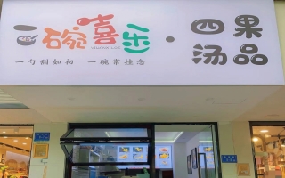 厦门思明区莲花北路一碗喜乐·四果汤品低价转让！