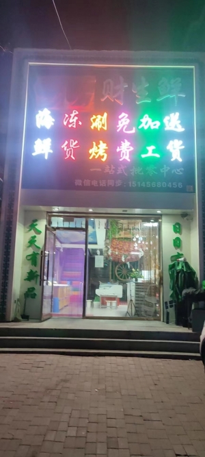 海鲜冻货批发旺铺转让