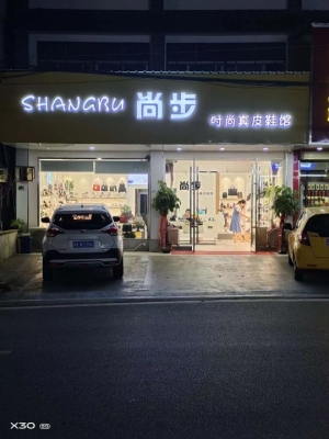 优质盈利鞋子包包店转让