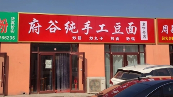 神木营业中的府谷纯手工豆面整体转让！