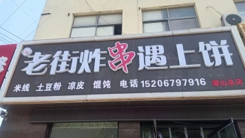 老街炸串遇上饼转让