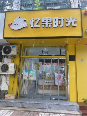 邢台市信都区二十五中对面忆果时光转让！