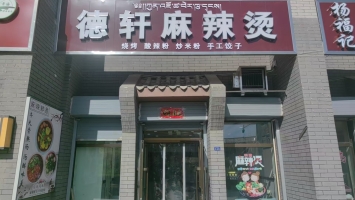 贵德县纵四路德轩麻辣烫转让！