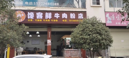 馋客鲜牛肉粉店转让