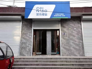 幸福人家菜鸟驿站转让