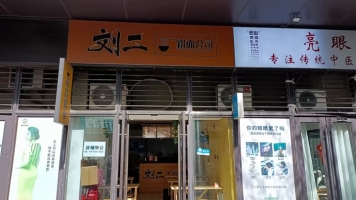 旺铺招租
