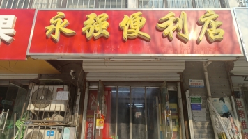 襄都区营业中永强便利店转让