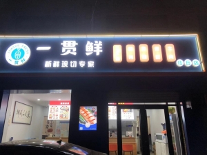 任丘市一贯鲜三文鱼寿司低价急转！